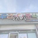 두리분식 이미지