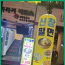 신창밀면 이미지