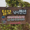 충주털보낚시펜션 가족과함께 즐겨요