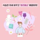 건미인 | 식습관‧자세 바꾸고 '생리불순' 해결하자!
