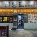 신창로 네이버블로그