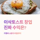 이삭 토스트 신기점 | 이삭토스트 창업 비용부터 매출 순수익 확인해보기