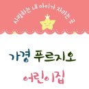 늘푸르지오어린이집 이미지