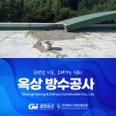 주식회사 아침건설 | 천안옥상방수공사 기초부터 탄탄하게 잡는 현장 후기