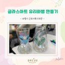 화산동근로자복지회관 | 의왕시근로자복지회관 출강 후기｜글라스아트 유리화병 만들기 체험