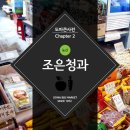 조은청과 - 남양주시 사릉로392번길 21 | 조은청과