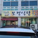 보경식당 이미지