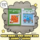 생활속침구학의이해 | 유아 독해 첫걸음 | 웅진주니어 똑똑한 유아어휘 2단계 1권 생활어휘·생활글 후기