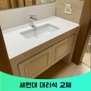 욕실세면대천연대리석 철거 칸스톤교체