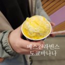 베스킨라빈스 31 신상 도쿄바나나 먹어본후기