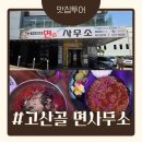 고산골 공룡공원 벽 | 대구 앞산 고산골공룡공원 나들이후 고산골 면사무소에서 점심해결!
