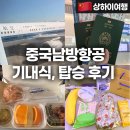 남방아 | 마이트립으로 중국남방항공 연착 상하이여행 터미널 1,2 기내식 후기