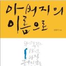 김종기 청예단 회장님 &#34;아버지의 이름으로&#34; 책 발간 이미지