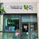 아크로빌약국 이미지