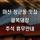 골목돼장 이미지