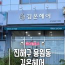 씨유신항부영13단지점 | [진해/용원동] 진해미용실│진행용원동미용실│용원동 미용실 "김온헤어" 후기