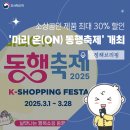 내달 &#39;미리 온(ON) 동행축제&#39; 개최…소상공인 제품 최대 30% 할인