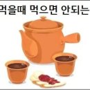 한약먹을때 먹으면 안되는 음식 이미지