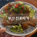 전포 안주 맛집 전포따거