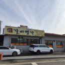 청송갈비 | 경북 청송 - 청송갈비, 진보맛집 '갈비명가'