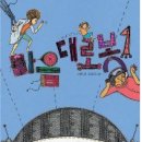 이현 선생님의 신작 "마음대로봇(1,2)"을 소개합니다. 이미지