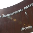 이건모터스