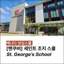 캐나다 보딩스쿨 밴쿠버 남학교 St. George&#39;s School 세인트 조지 스쿨 방문 후기