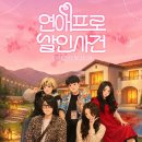 퍼즐팩토리 - 마포구 와우산로21길 34 | [크라임씬 후기]부평 퍼즐팩토리 <연애프로 살인사건>