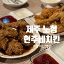 현주네집 | 제주 노형 현주네치킨 로컬 동네치킨맛집