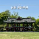 광한루 서문주차장 | 남원 광한루 입장료 춘향제 주차장 광주 근교 아이와 가볼만한곳 추천