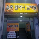 속초할머니감자탕 이미지