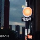 오렌지부동산중개법인주식회사 이미지