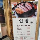 연향곰탕 | 인천 중구에 위치한 연향곰탕 : 쫄깃한 삼겹살 찐후기