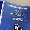 사각사각 손글씨사랑 이미지