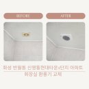 신영통현대4단지경로당 | 화성 반월동 집수리 신영통현대타운4단지 욕실 소형 환풍기 소음교체