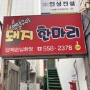 경찰서앞교차로 | 부산 동래 | 돼지한마리, 야장 노포감성 동래고기집 오픈런 후기 단체모임 가능 O