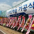 스마트캐슬 기공식 성황리에 치뤄졌습니다.