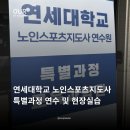 솔향생활체육리듬연수원 | 2026 연세대학교 노인스포츠지도사 특별과정 연수 및 현장실습 후기