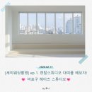 서광케쥬얼 | [세미웨딩촬영] ep 1. 렌탈스튜디오 대여를 해보자! 마포구 헤이즈 스튜디오를 고른 이유 3가지