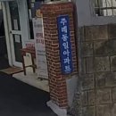 동일파크맨션2 이미지