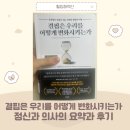 엘다라인 | 결핍은 우리를 어떻게 변화시키는가 정신과 의사의 요약과 서평!