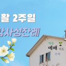 부활 2주일 감사성찬례 - 4월 11일, 2021년 이미지