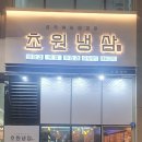 초원냉삼