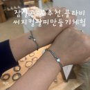 (9/23) 커스텀주얼리 만들기(써지컬체인세트) | 석촌호수데이트, 잠실공방 플라비 써지컬팔찌 만들기 체험 후기