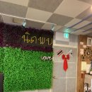낫폽태국식당 | 이천 시외버스 터미널 인근 밥집;이천 낫폽태국식당