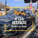 워시랜드 셀프세차 | 워시랜드 강서김포점 세차 후기ㅣ루나틱폴리시 더 루나왁스 익스트림 사용 후기