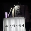그냥개가좋아