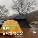 달사랑캠핑장 | 포천 달사랑 캠핑장 | 우중 캠핑 후기, 서울 근교 감성 캠핑지 추천