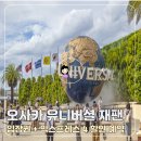 JR모터스 | 일본 오사카 유니버셜 스튜디오 재팬 입장권 할인 익스프레스 4 후기