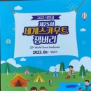 모아스카우트